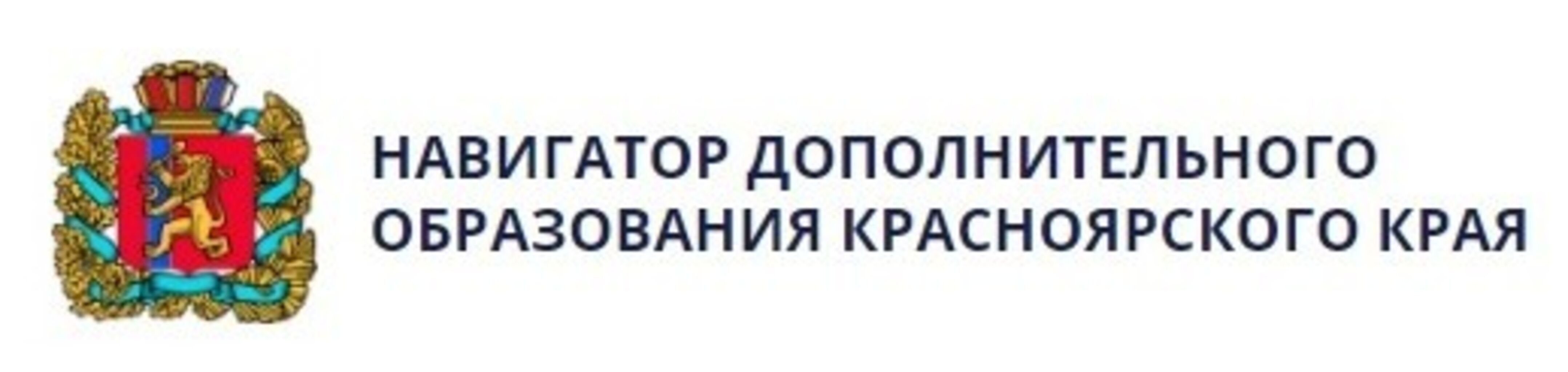 Навигатор дополнительного образования Красноярского края