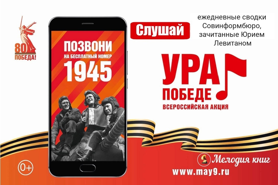 МОБИЛЬНАЯ АКЦИЯ «УРА ПОБЕДЕ!».