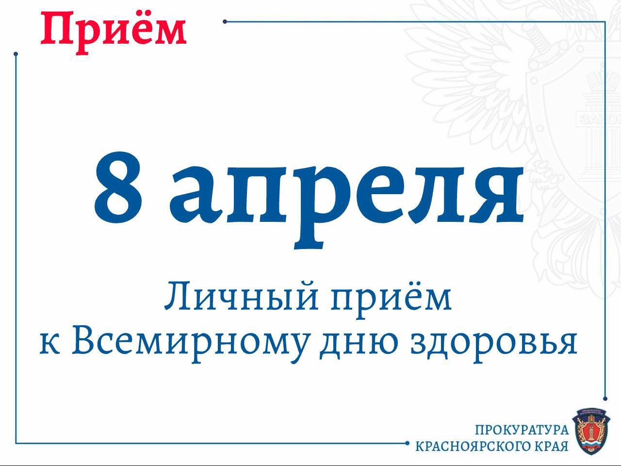 В честь Всемирного дня здоровья, 8 апреля 2025 года, руководители прокуратуры Красноярского края проведут приём граждан по вопросам защиты прав в сфере здравоохранения.