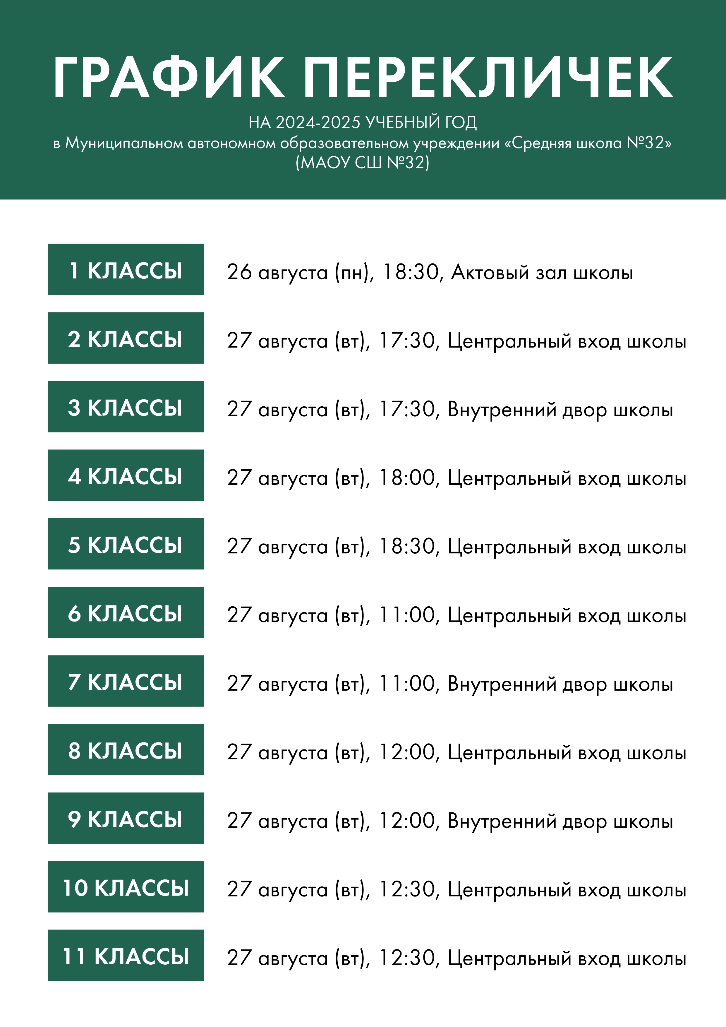 График перекличек на 2024-2025 учебный год.