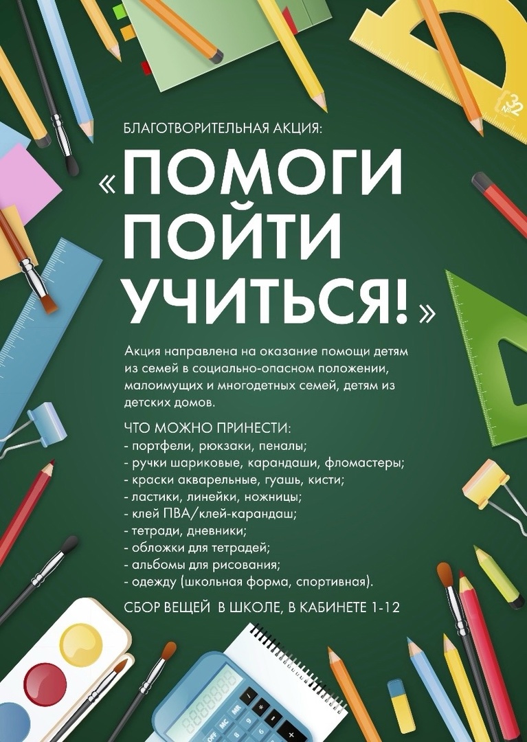 Продолжается благотворительная акция «Помоги пойти учиться»!.