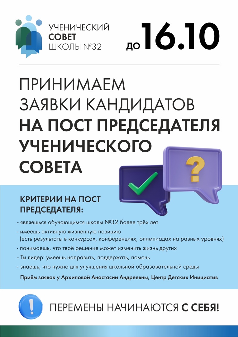 Наступает время перемен — выборы председателя ученического совета.