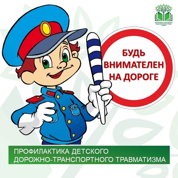 Уважаемые родители! Во исполнение мер по предупреждению детского дорожно-транспортного травматизма в летний период, убедительная просьба пользоваться данными материалами.