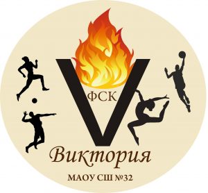 Школьный спортивный клуб «Виктория».