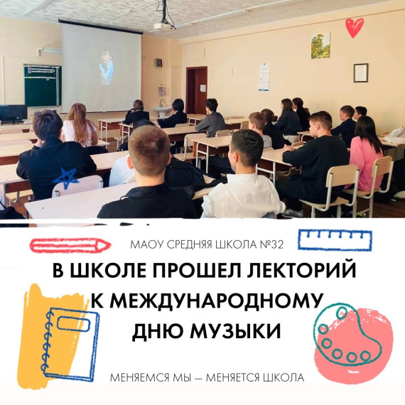 В Международный день музыки в школе прошел кинолекторий.