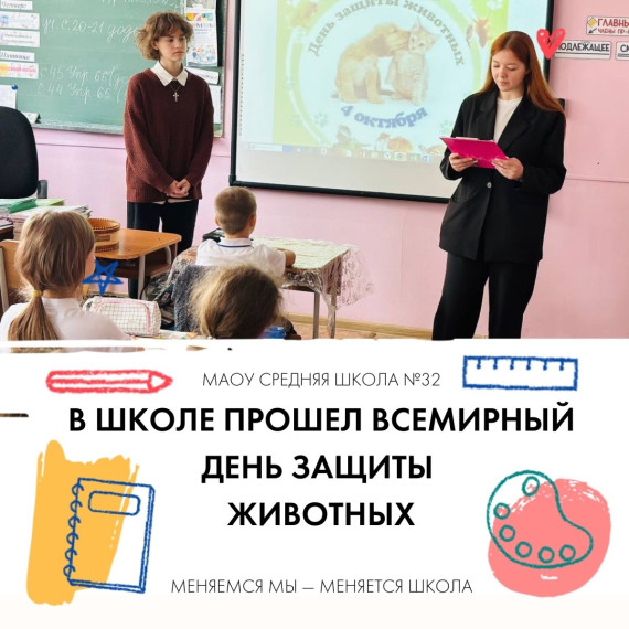 Не забыли и про Всемирный день защиты животных в нашей школе .