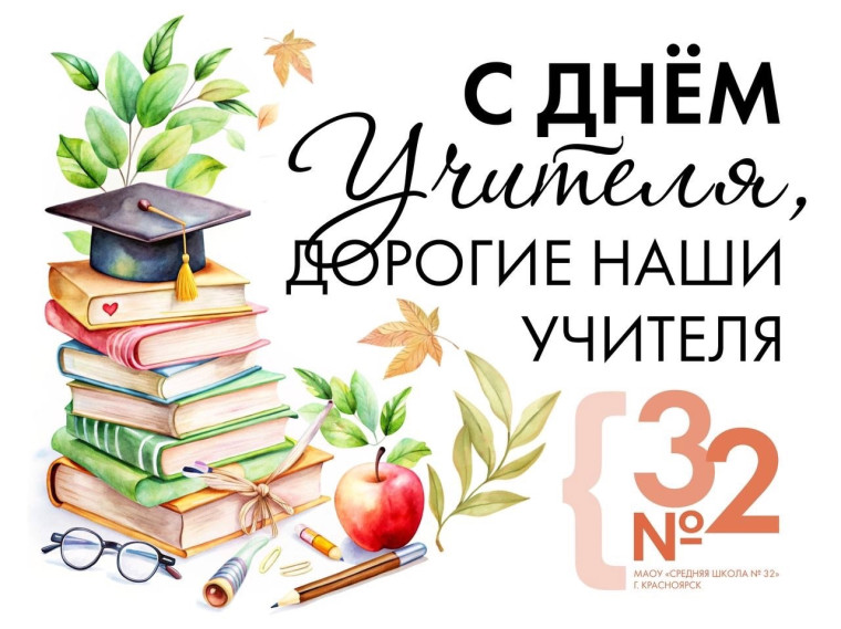 С Днём учителя! .