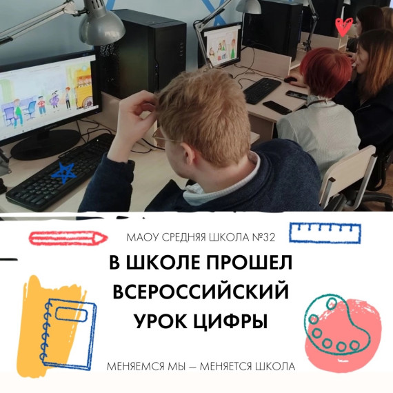 В школе прошел первый в учебном году «Всероссийский урок цифры» .