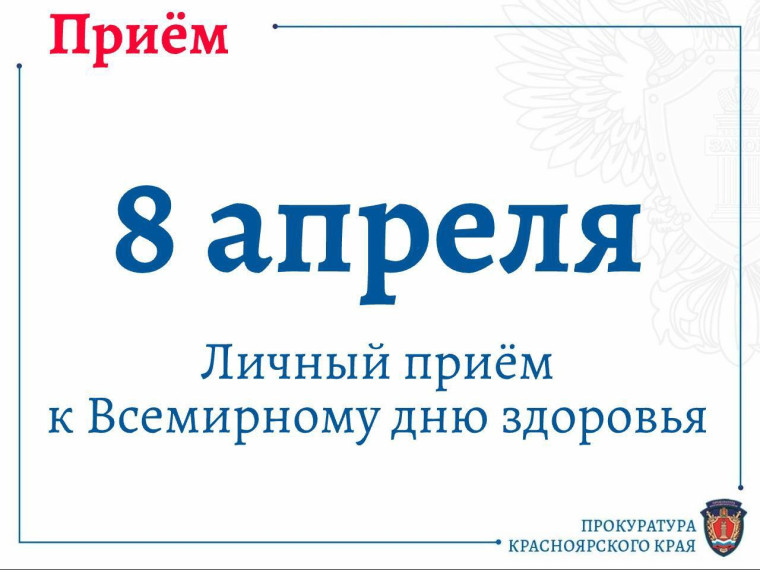 В честь Всемирного дня здоровья, 8 апреля 2025 года, руководители прокуратуры Красноярского края проведут приём граждан по вопросам защиты прав в сфере здравоохранения.