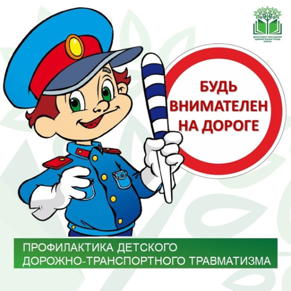 Уважаемые родители! Во исполнение мер по предупреждению детского дорожно-транспортного травматизма в летний период, убедительная просьба пользоваться данными материалами.